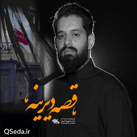 دانلود مداحی قصه دیرینه روح الله رحیمیان