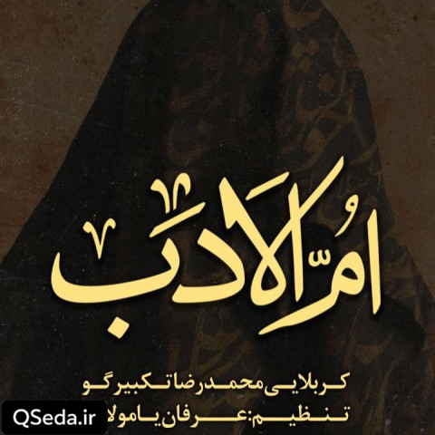 دانلود مداحی ام الادب 