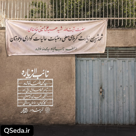 دانلود مداحی نائب الزیاره سید محمدرضا نوشه ور