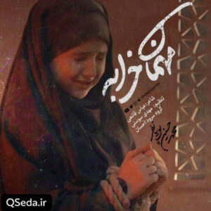 دانلود مداحی مهمان خرابه محمد حسین پویانفر