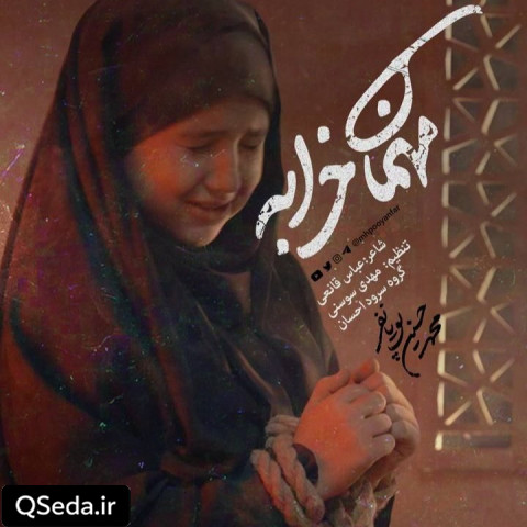 دانلود مداحی مهمان خرابه محمد حسین پویانفر