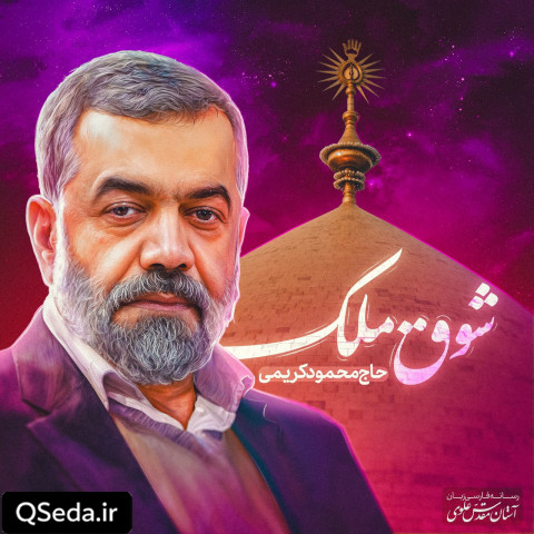 دانلود مداحی شوق ملک حاج محمود کریمی