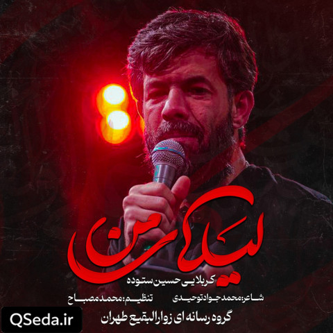 دانلود مداحی لیلای من حسین ستوده