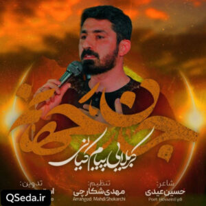 دانلود مداحی جان جهانم پیام کیانی