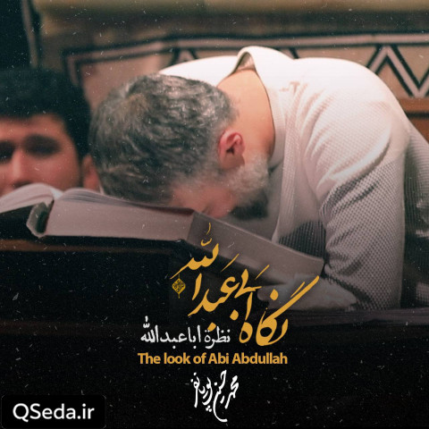 دانلود مداحی نگاه ابی عبدالله محمد حسین پویانفر