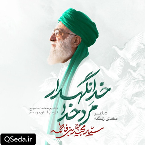 دانلود مداحی مرد خدا خدانگهدار سید مجید بنی فاطمه