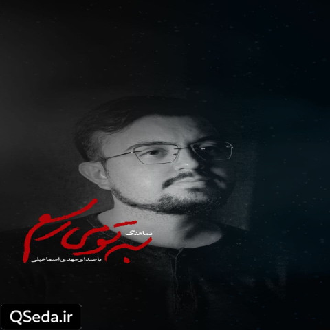 دانلود مداحی به تو میرسم محمد مهدی اسماعیلی
