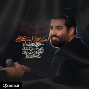 دانلود مداحی امنا زهرا ابانا علی مهدی رعنایی