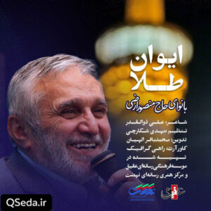 دانلود مداحی ایوان طلا حاج منصور ارضی