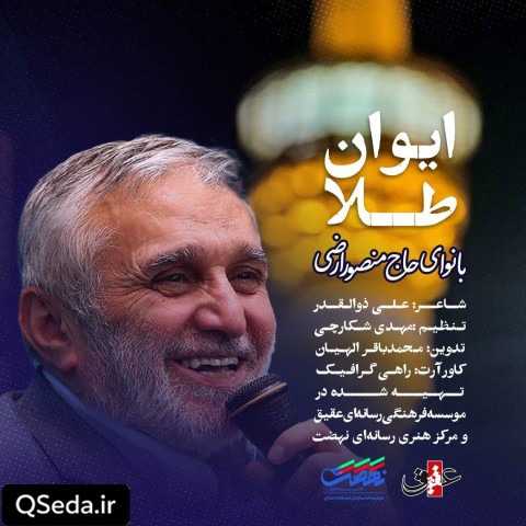 دانلود مداحی ایوان طلا حاج منصور ارضی
