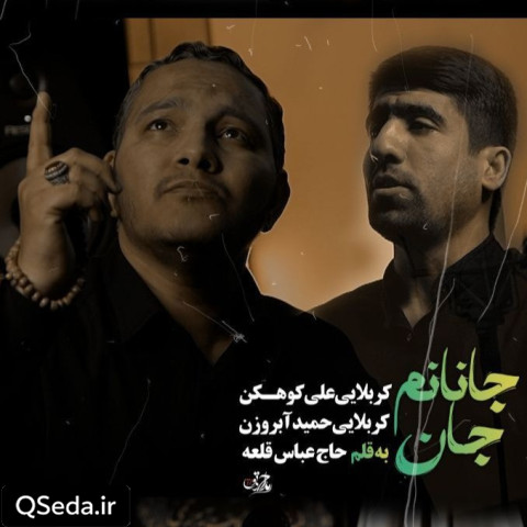 دانلود مداحی جان جانانم 
