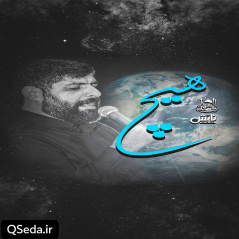 دانلود مداحی دنیا همه هیچ 