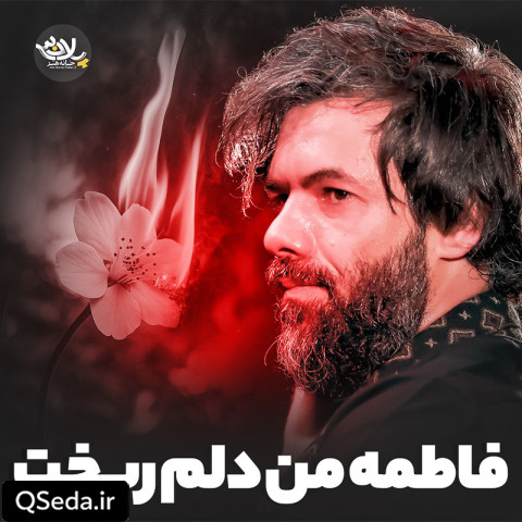 دانلود مداحی فاطمه من دلم ریخت حسین ستوده