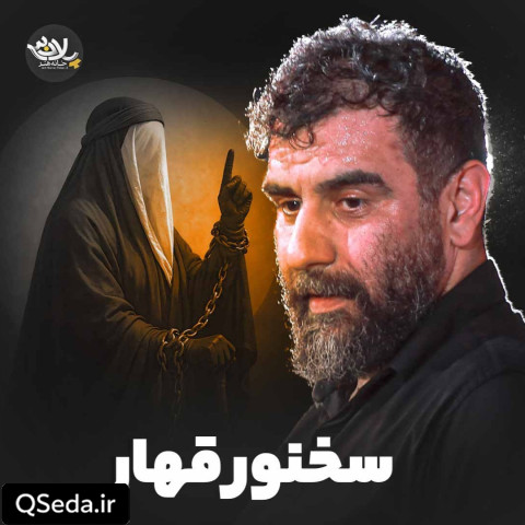 دانلود مداحی سخنور قهار علی پورکاوه