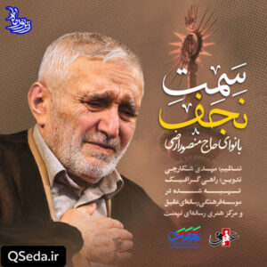 دانلود مداحی سمت نجف حاج منصور ارضی