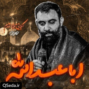 دانلود مداحی اباعبدالله جواد مقدم