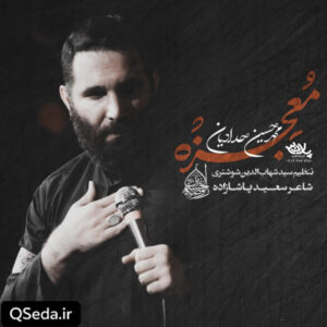 دانلود مداحی معجزه محمد حسین حدادیان
