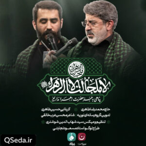 دانلود مداحی لا ملجا لنا الا زهرا حسین طاهری حاج محمدرضا طاهری