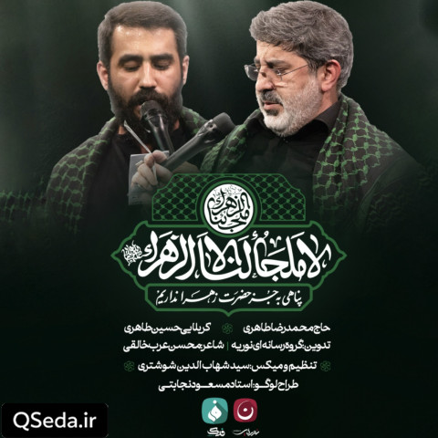 دانلود مداحی لا ملجا لنا الا زهرا حسین طاهری حاج محمدرضا طاهری