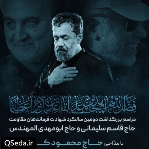 دانلود مداحی ناصر الحسین قاسم سلیمانی حاج محمود کریمی