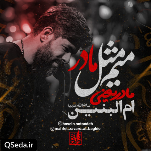 دانلود مداحی میم مثل مادر حسین ستوده