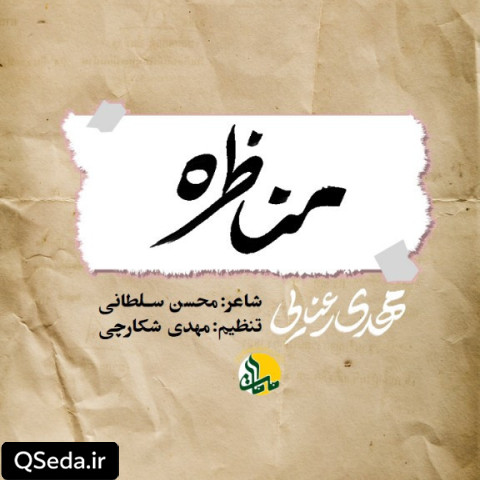دانلود مداحی مناظره مهدی رعنایی