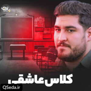 دانلود مداحی کلاس عاشقی علی پناهی