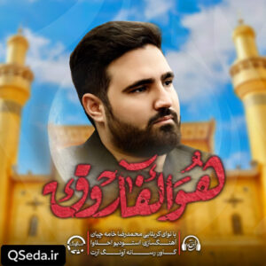 دانلود مداحی هوالفاروق محمدرضا خامه چیان