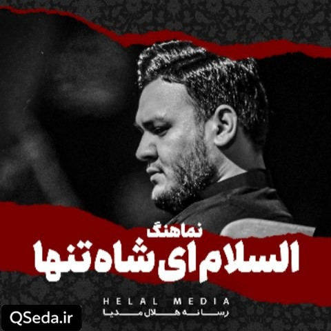دانلود مداحی السلام ای شاه تنها احسان لطفی