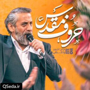 دانلود مداحی حروف مقدس حاج احمد واعظی
