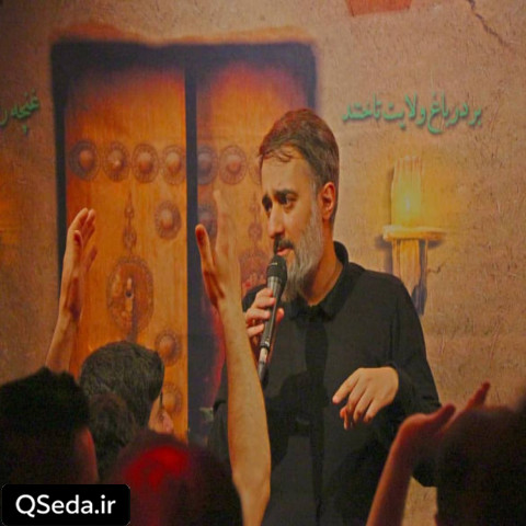 دانلود مداحی فاطمیه افسانه نیست محمد حسین پویانفر