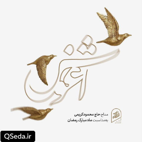 دانلود مداحی آغوش حاج محمود کریمی