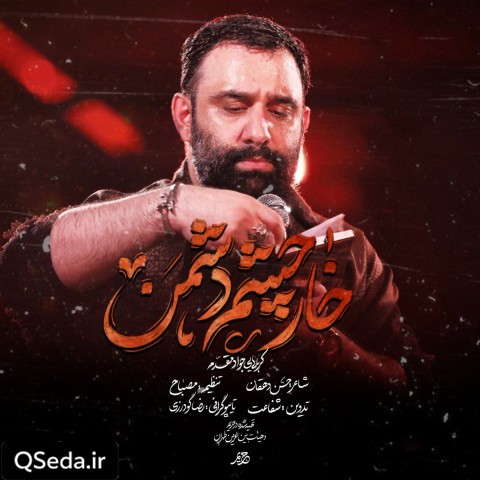 دانلود مداحی خار چشم دشمن جواد مقدم