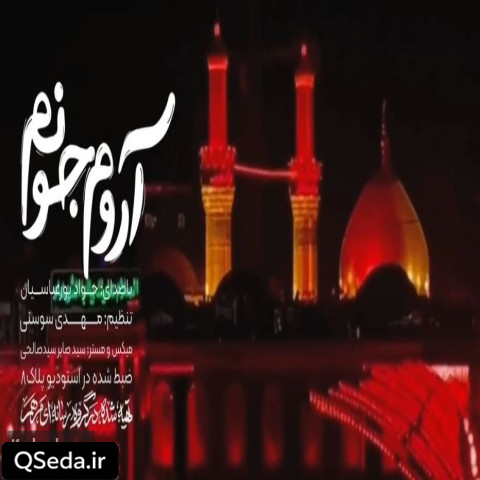 دانلود مداحی آروم جونم جواد پورعباسیان