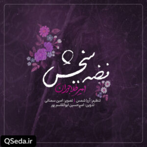 دانلود مداحی فضه ببخش امیر طلاجوران
