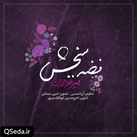 دانلود مداحی فضه ببخش امیر طلاجوران