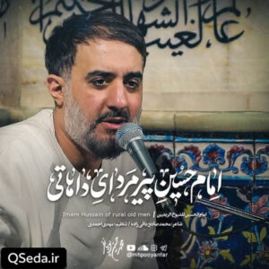 دانلود مداحی امام حسین پیرمردای دهاتی محمد حسین پویانفر