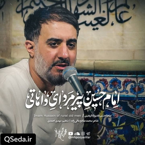 دانلود مداحی امام حسین پیرمردای دهاتی محمد حسین پویانفر