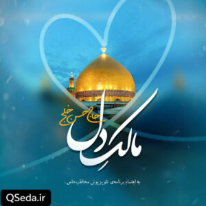 دانلود مداحی مالک دل حاج حسن خلج
