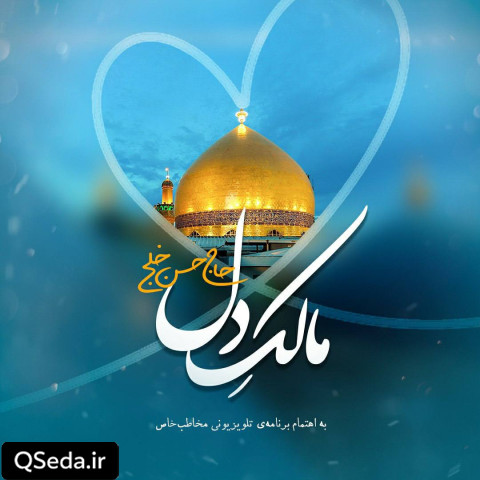 دانلود مداحی مالک دل حاج حسن خلج
