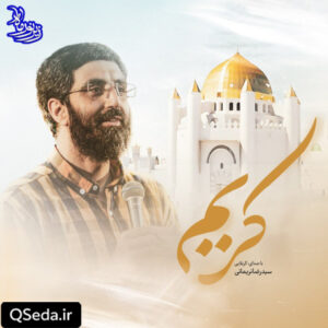 دانلود مداحی کریم سید رضا نریمانی