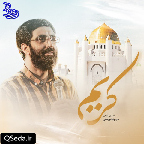 دانلود مداحی کریم سید رضا نریمانی