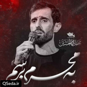 دانلود مداحی به محرم برسم سید علی مومنی