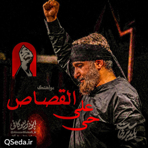 دانلود مداحی حی علی القصاص ابوذر بیوکافی