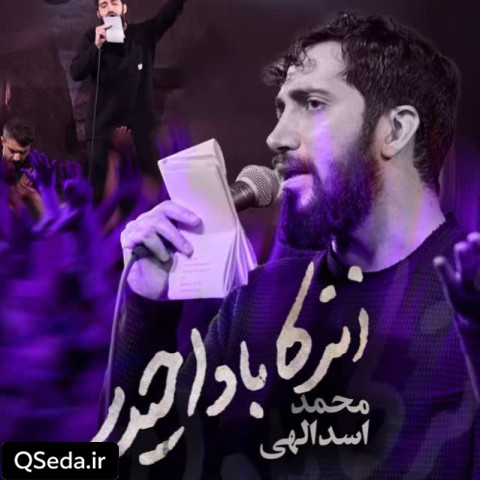 دانلود مداحی زنده بادا حیدر محمد اسداللهی