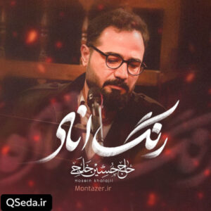 دانلود مداحی رنگ انار حسین خلجی