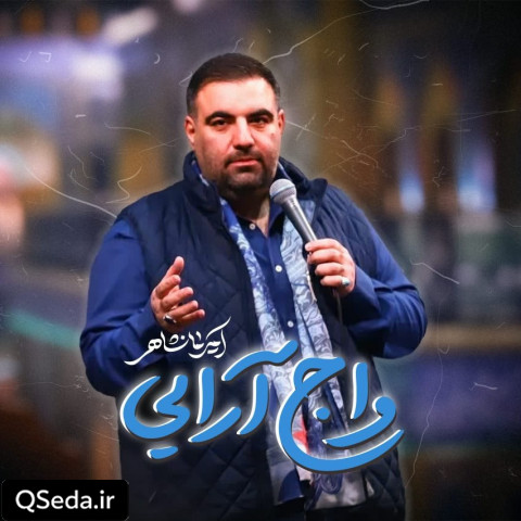 دانلود مداحی واج آرایی امیر کرمانشاهی