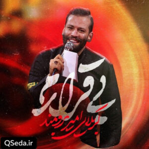 دانلود مداحی بی قرارم امیر برومند