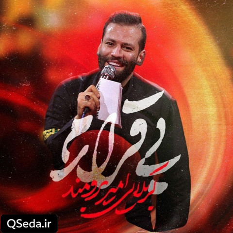 دانلود مداحی بی قرارم امیر برومند