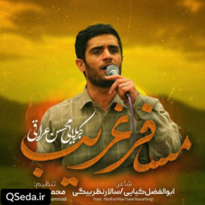دانلود مداحی مسافر غریب محسن عراقی